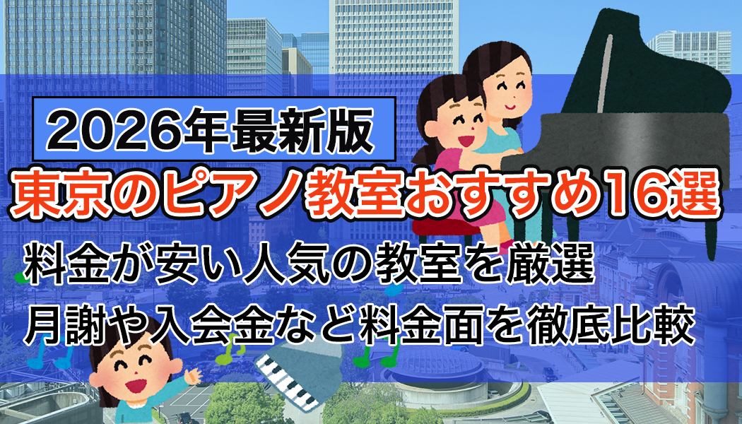 東京の安いピアノ教室おすすめ