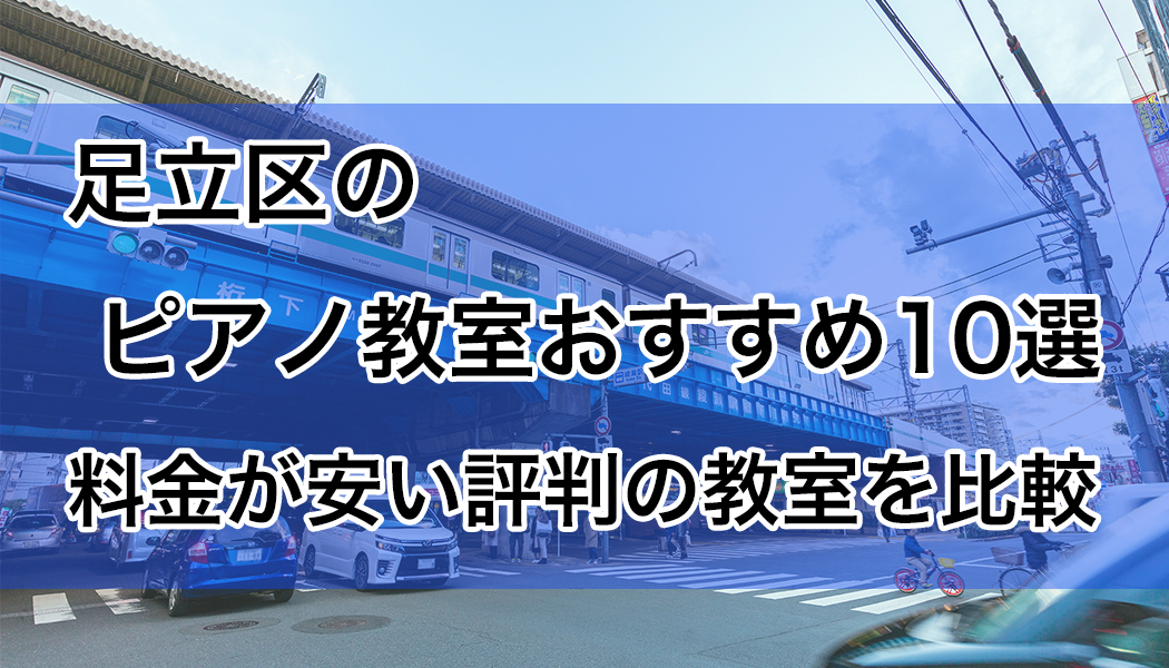 足立区のピアノ教室のおすすめ