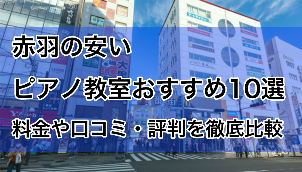 赤羽のピアノ教室のおすすめ