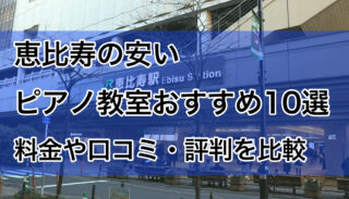 恵比寿の安いピアノ教室おすすめ10選！料金や口コミで比較