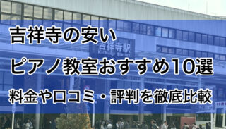 吉祥寺の安いピアノ教室おすすめ10選！料金や口コミ・評判を比較
