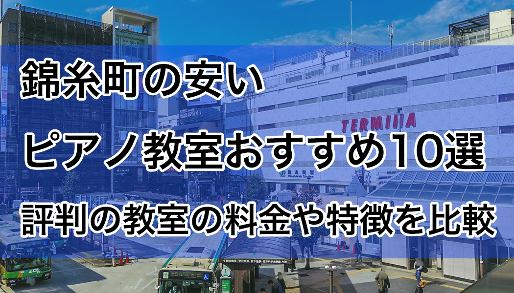 錦糸町のピアノ教室のおすすめ