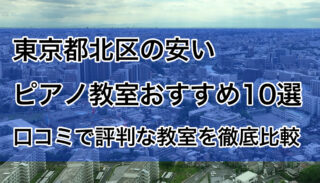 北区の安いピアノ教室おすすめ10選【2025年版】口コミで評判の教室を比較