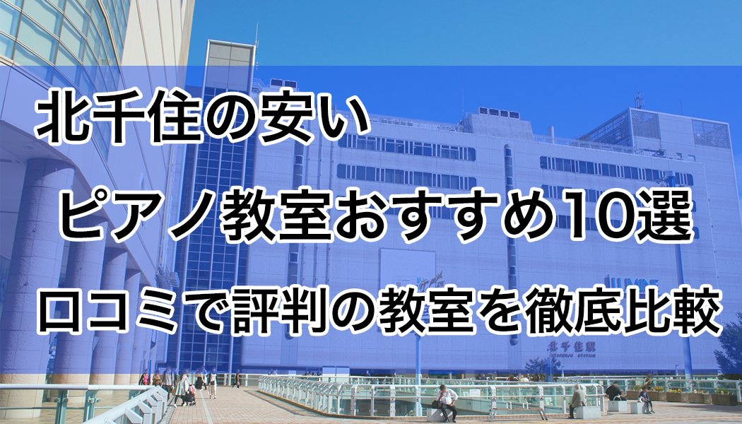 北千住の安いピアノ教室