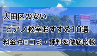大田区の安いピアノ教室のおすすめ10選【2025年版】料金や口コミを徹底比較
