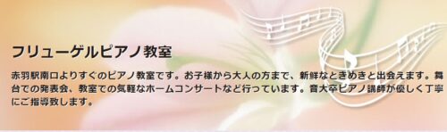 赤羽のピアノ教室のおすすめ