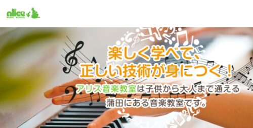 大田区のピアノ教室