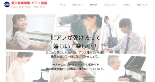 蒲田音楽学園ピアノ教室