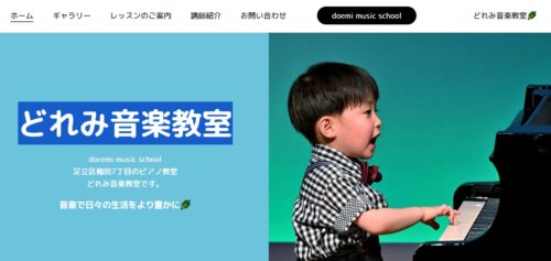 足立区おすすめピアノ教室