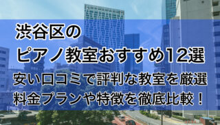 渋谷区のピアノ教室おすすめ12選【2025年版】安い評判の教室を比較