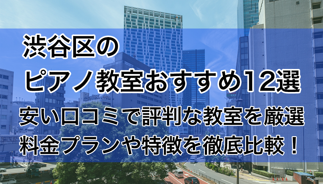 渋谷区のピアノ教室のおすすめ