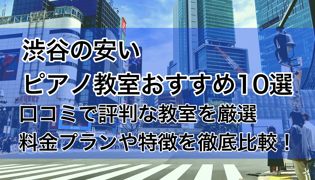 渋谷の安いピアノ教室おすすめ