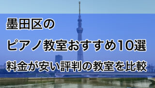 墨田区のピアノ教室おすすめ10選【2025年版】安い評判の教室を比較