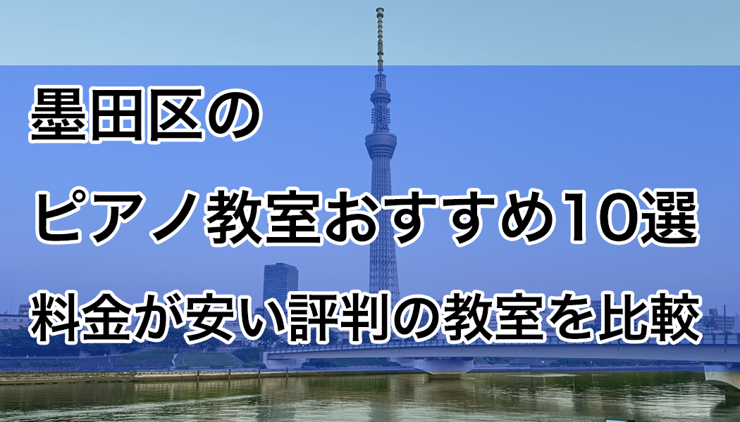 墨田区のピアノ教室のおすすめ