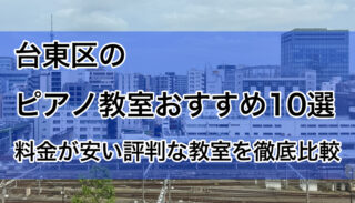 台東区のピアノ教室おすすめ10選｜安い口コミで評判な教室を徹底比較