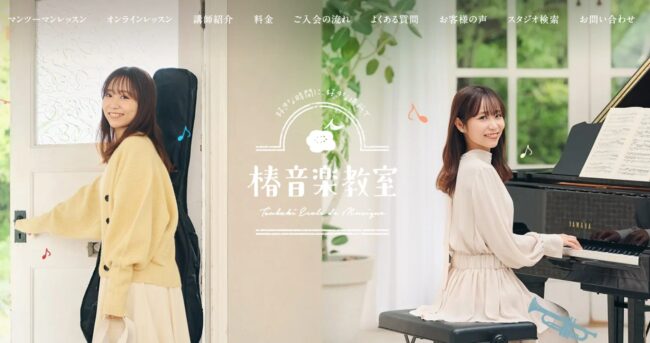 椿音楽教室のピアノ教室の口コミ・評判