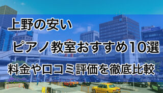 上野の安いピアノ教室おすすめ10選【2025年版】料金や口コミ評価を比較